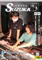 表紙写真：広報すずか 2025年11月5日号(No.1687)