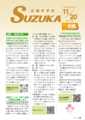 表紙写真：広報すずか 2025年11月20日号(No.1688)