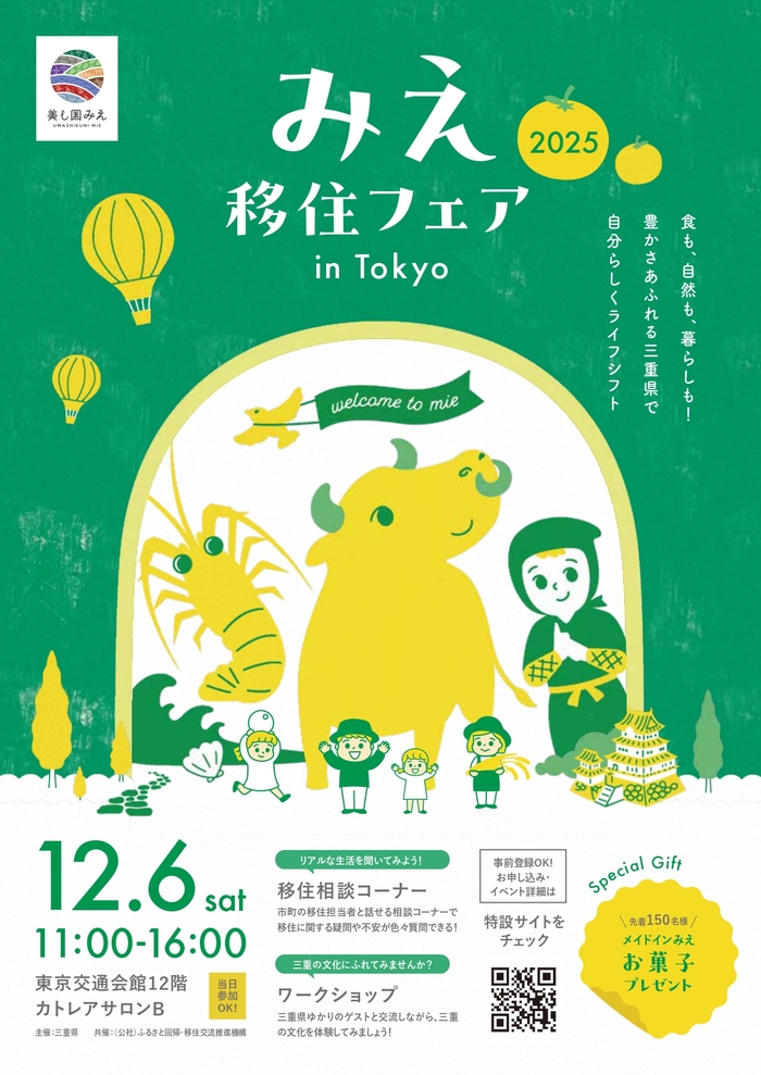 みえ移住フェア2025　東京