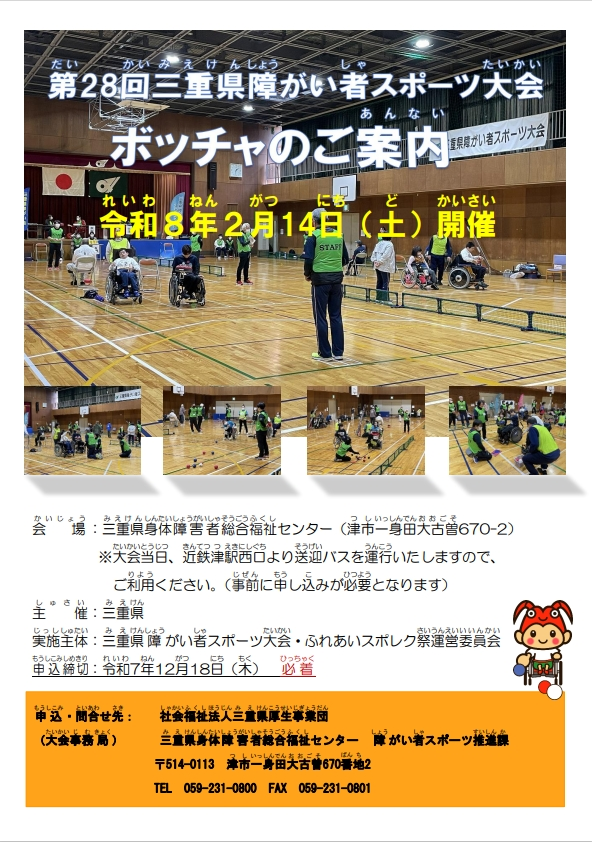 三重県障がい者スポーツ大会チラシ