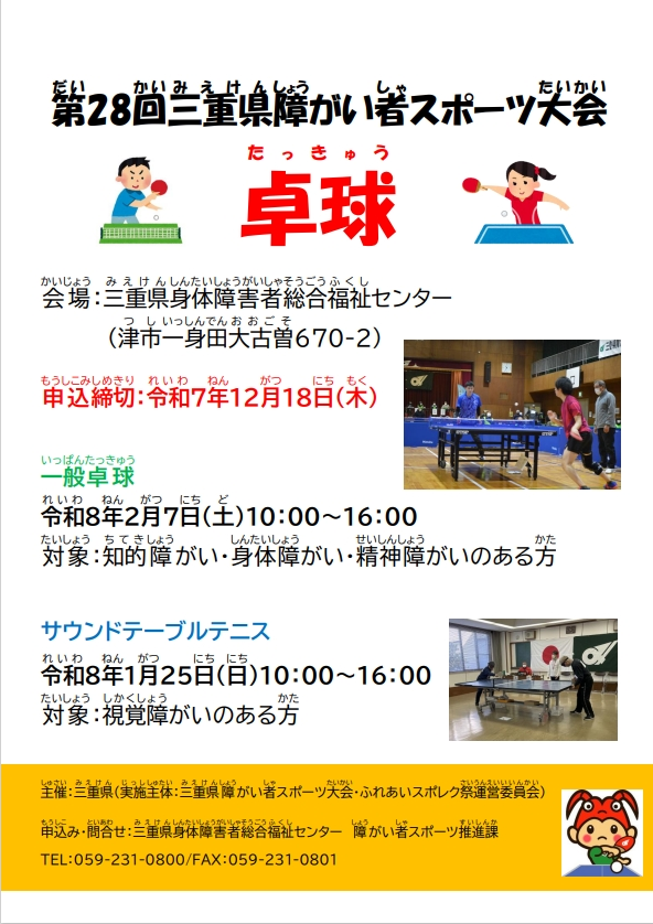 三重県障がい者スポーツ大会チラシ