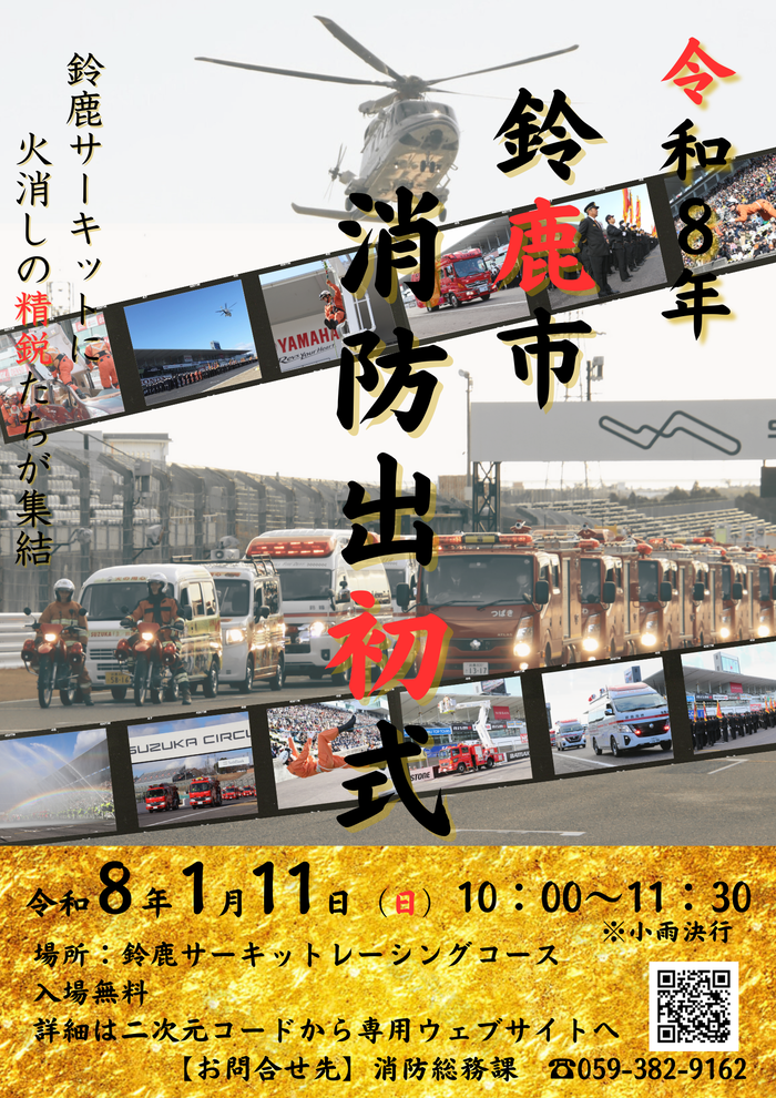 令和8年鈴鹿市消防出初式ポスター