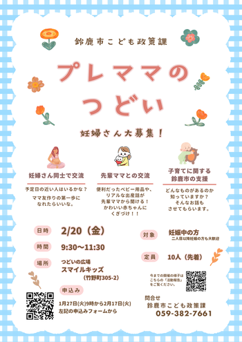 令和7年度3回プレママのつどいポスター