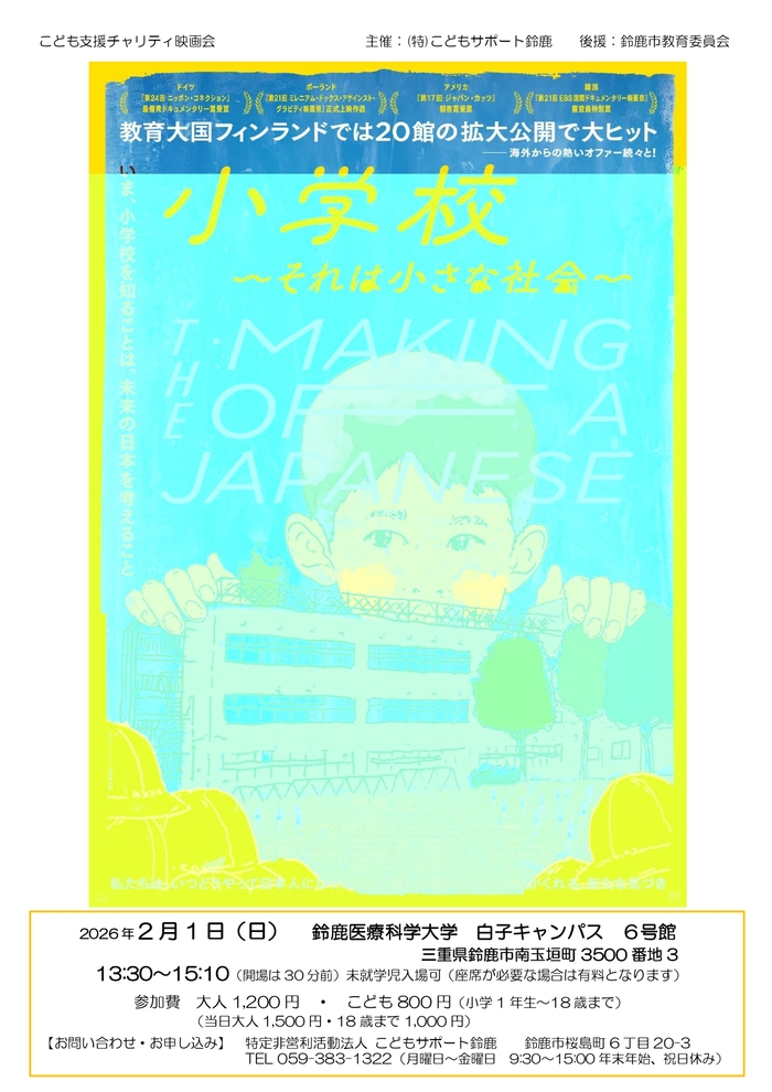 こども支援チャリティー映画会「小学校～それは小さな社会～」チラシ