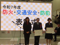 「令和7年度　防火・交通安全・防犯」表彰式