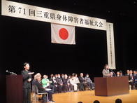 第71回三重県身体障害者福祉大会