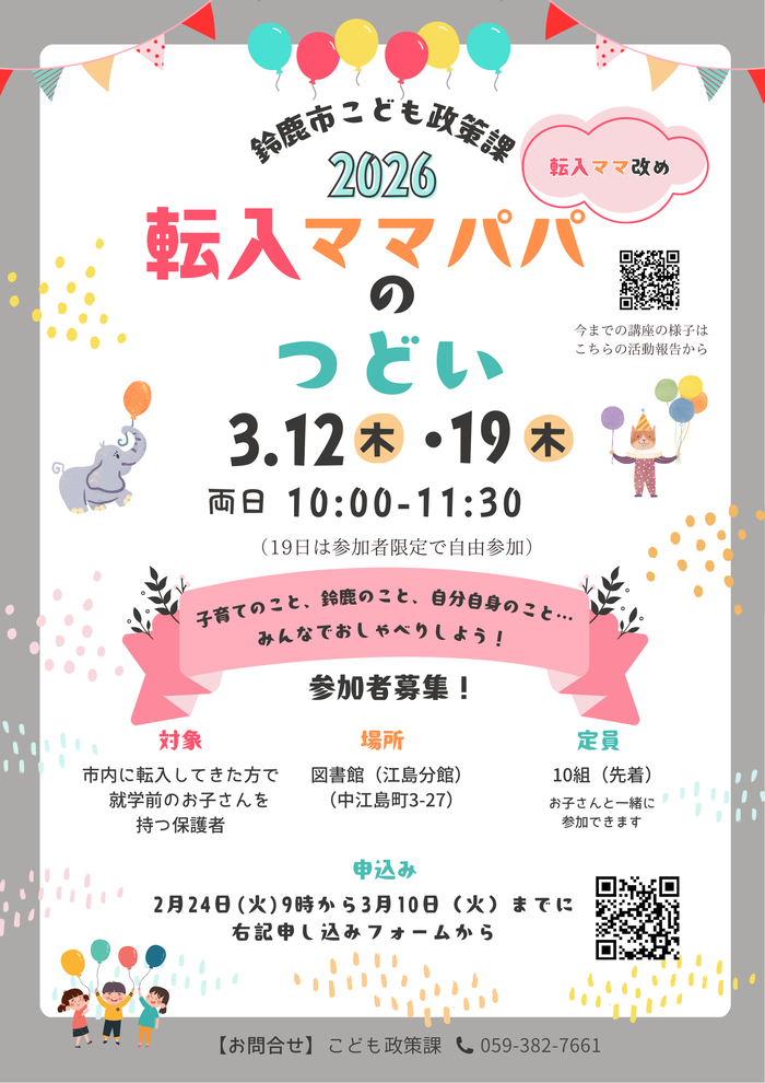 令和7年度3回転入ママパパのつどいポスター