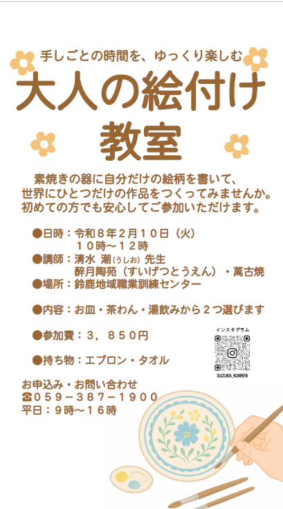 鈴鹿地域職業訓練センター　大人の絵付け教室