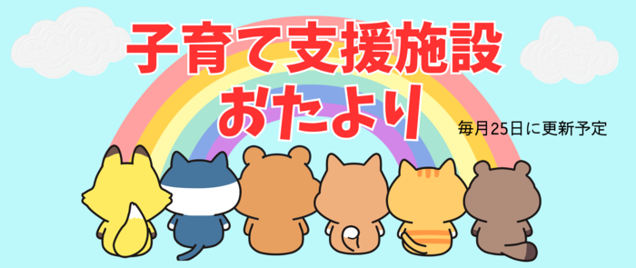 子育て支援施設のおたより
