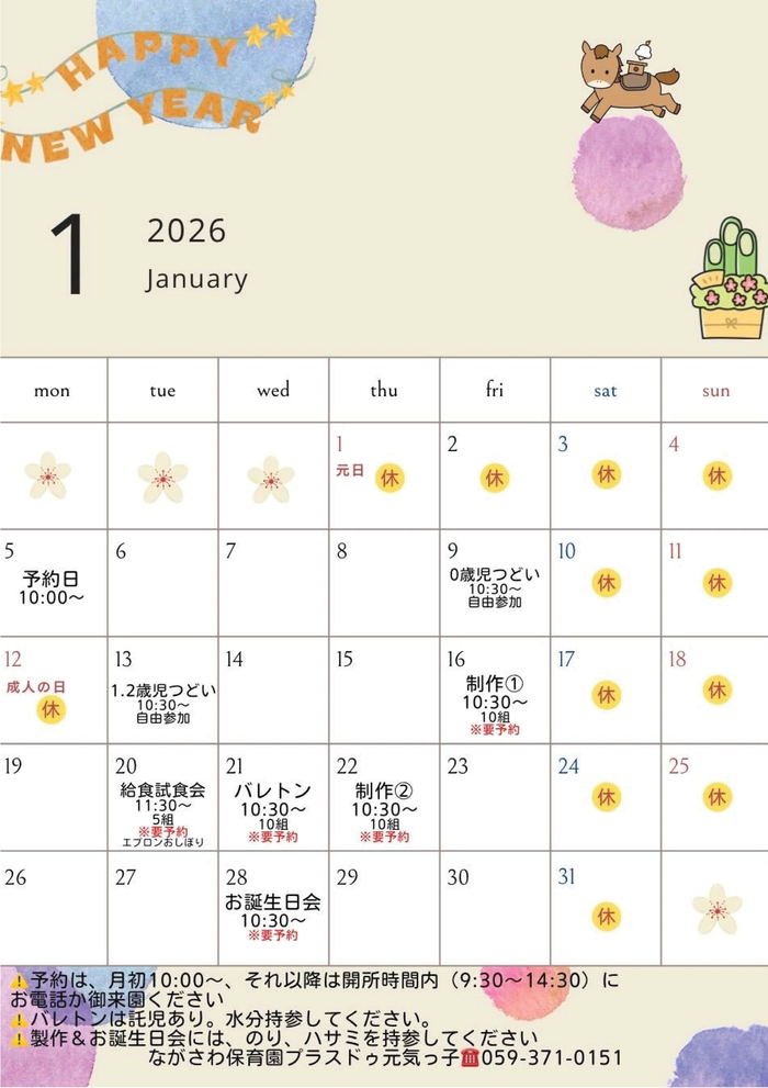 2026年1月号　プラスドゥ元気っ子　予定表