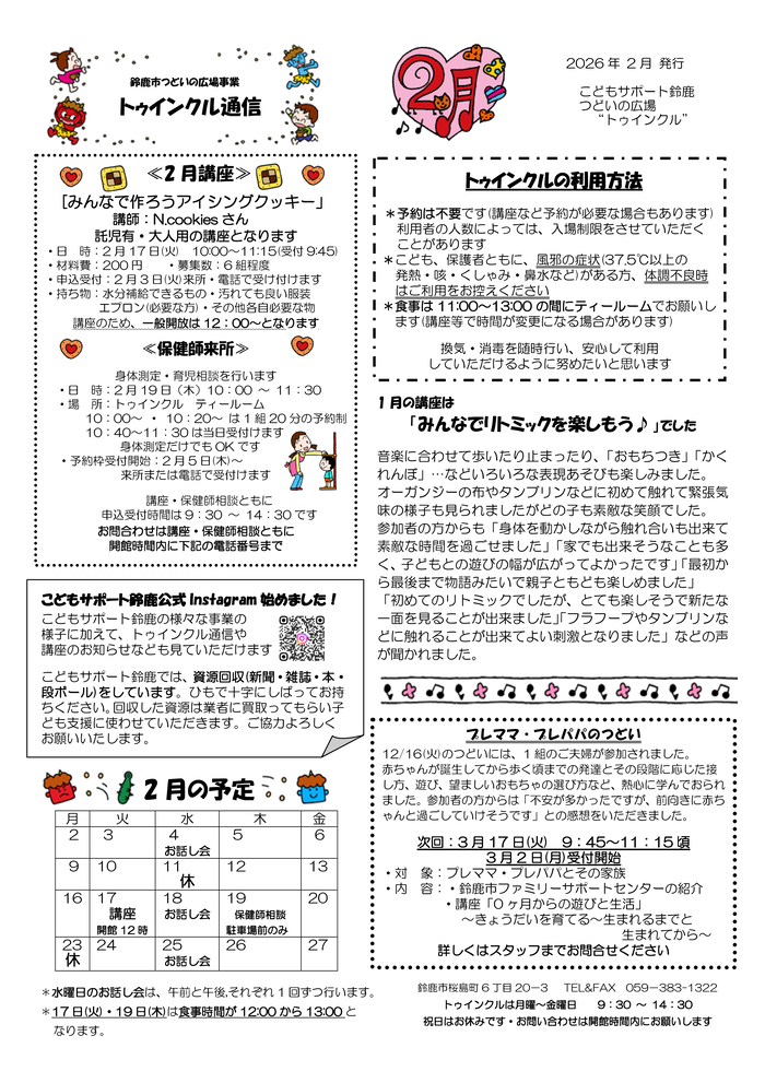 2026年 2月号 トウィンクル通信