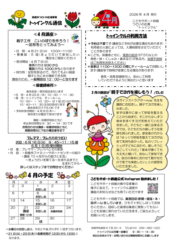 2026年4月　トウィンクル通信