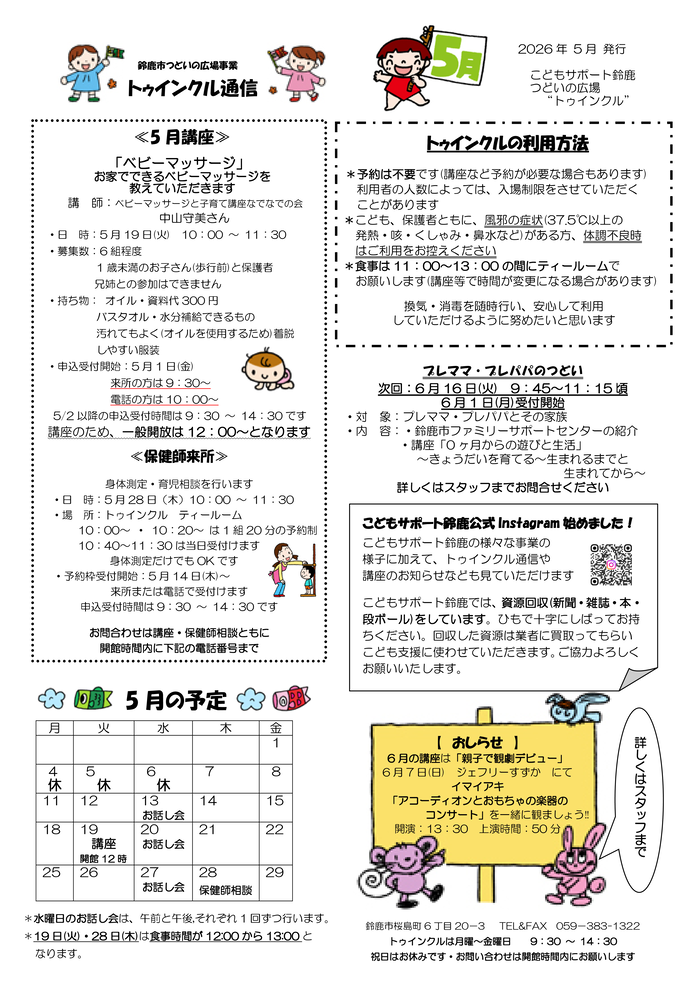 2026年5月号　トウィンクル通信