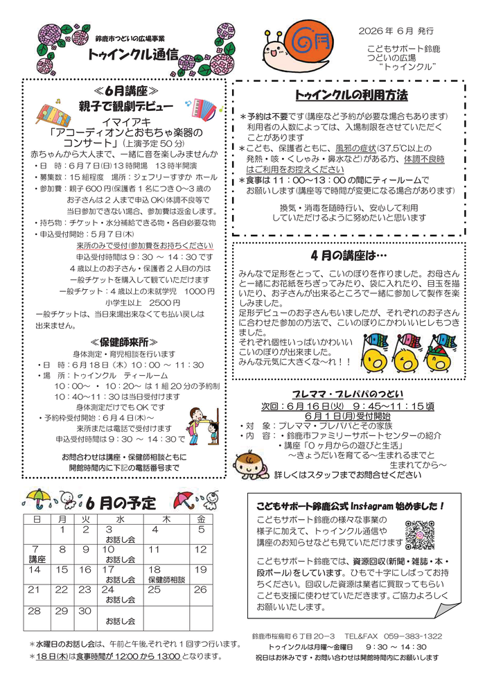 2026年6月号　トゥインクル通信