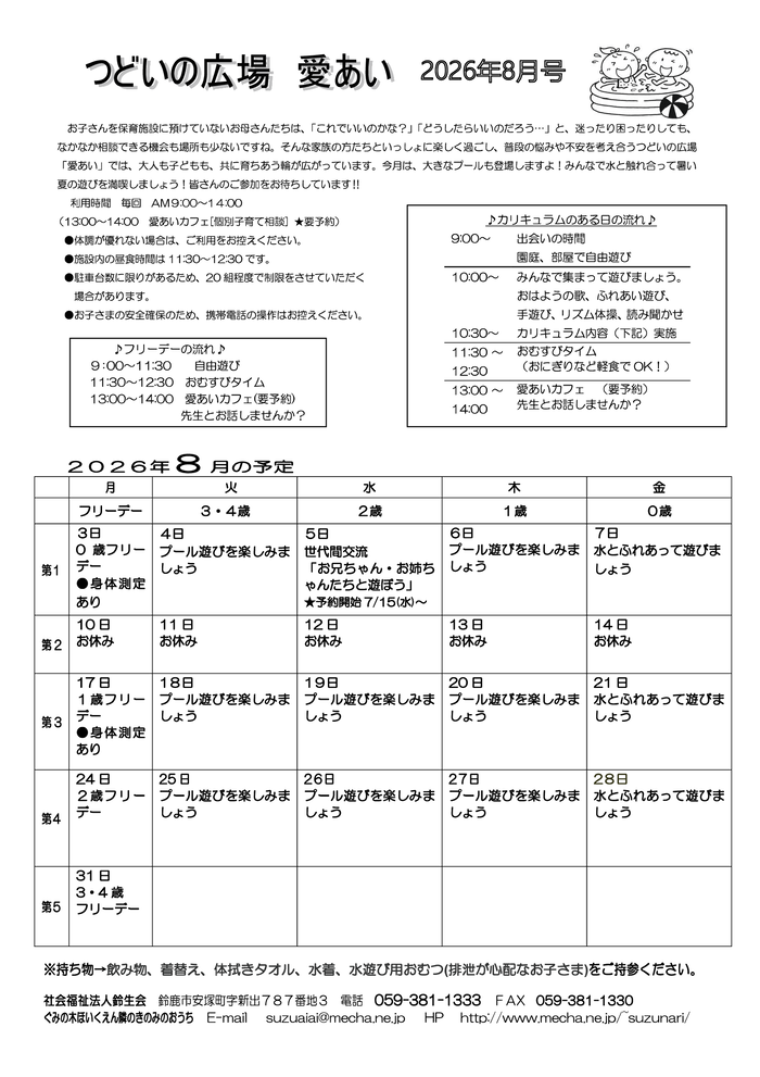 2026年8月号愛あいおたより