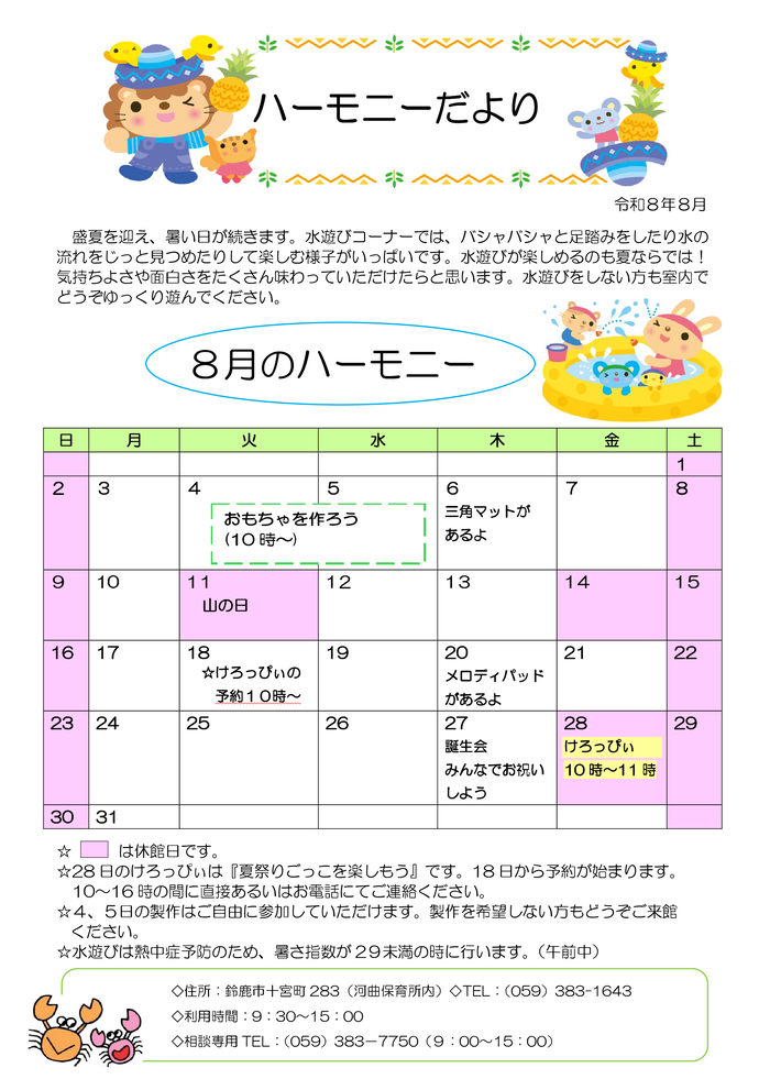 2026年8月号ハーモニーだより