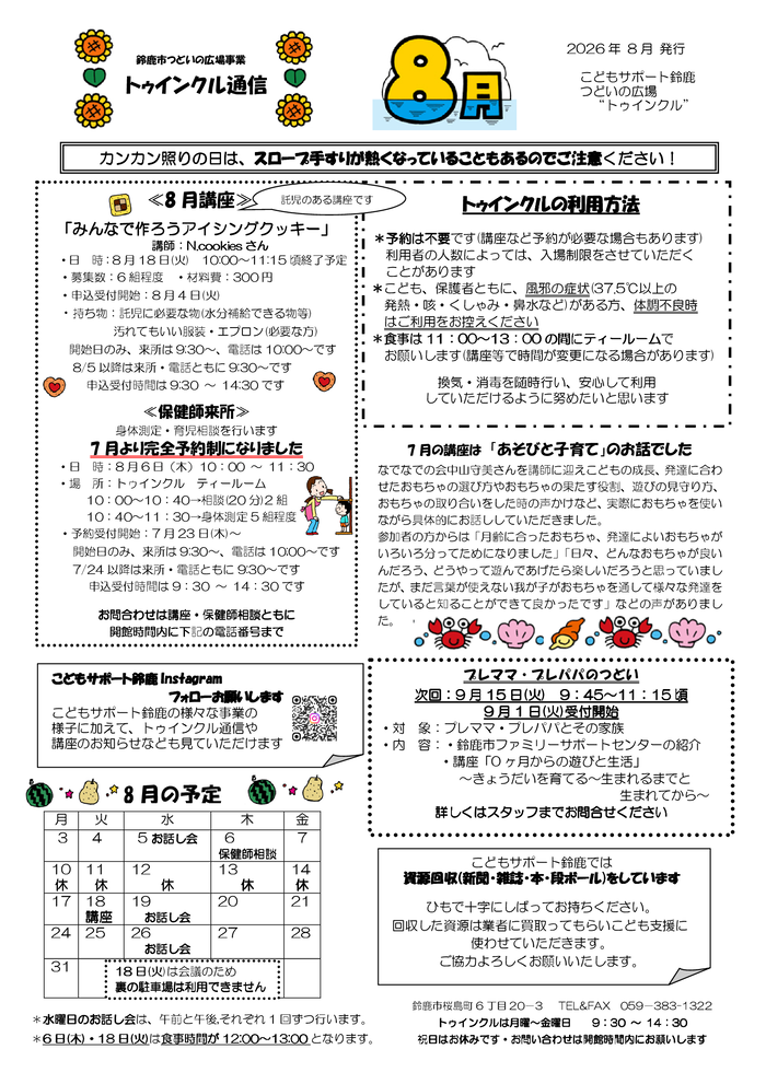2026年8月号トゥインクル通信