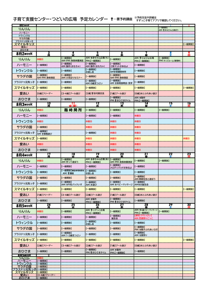 子育て支援センター・つどいの広場 予定カレンダー 8月