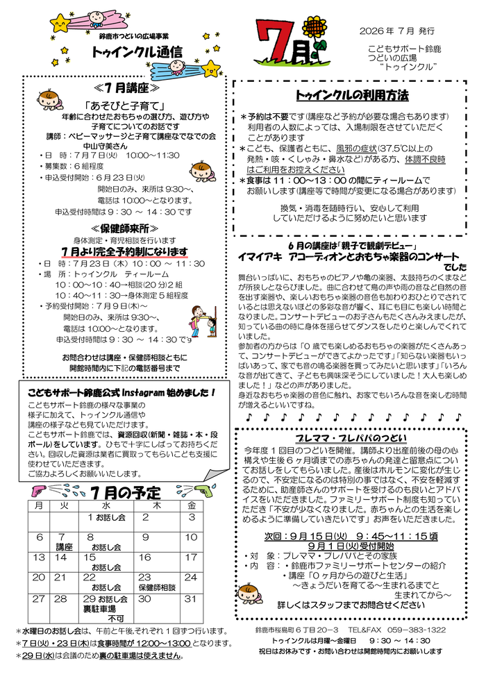 2026年7月号トゥインクル通信
