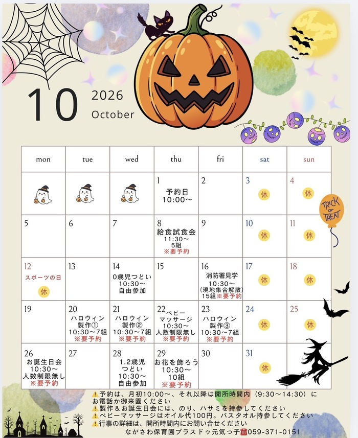 2026年10月号 プラスドゥ元気っ子 予定表