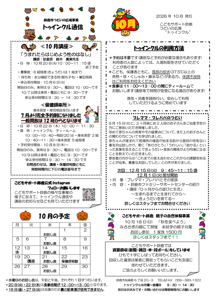 2026年10月号トゥインクル通信