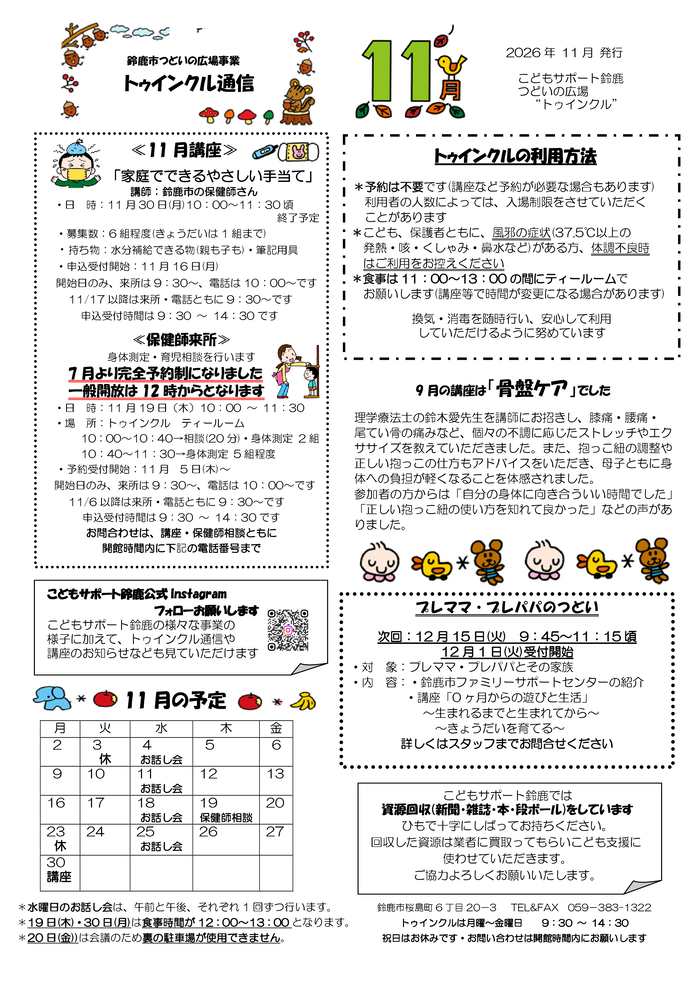 2026年11月号 トゥインクル通信