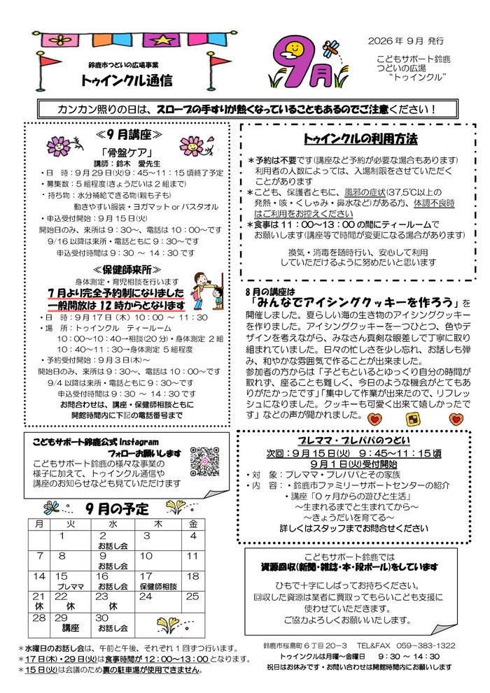 2026年9月号　トゥインクル通信