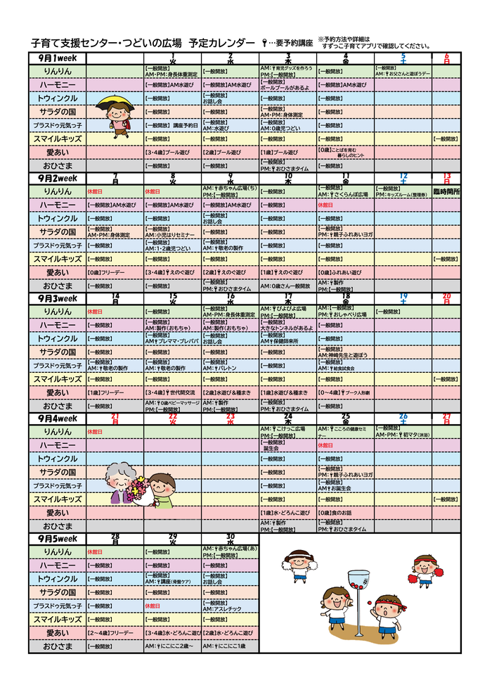 2026年9月　支援センター・つどいの広場　予定表