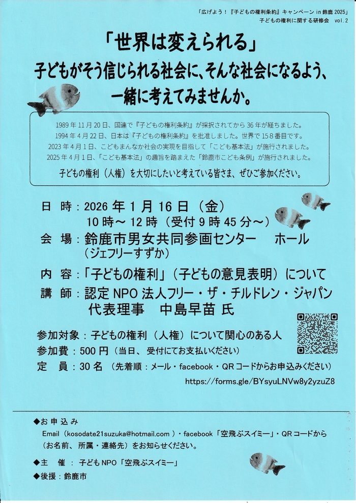 「広げよう！『子どもの権利条約』キャンペーンin鈴鹿2025」チラシ