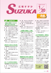 表紙写真：広報すずか 2026年1月20日号(No.1692)