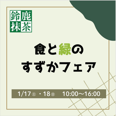 食と緑のすずかフェア