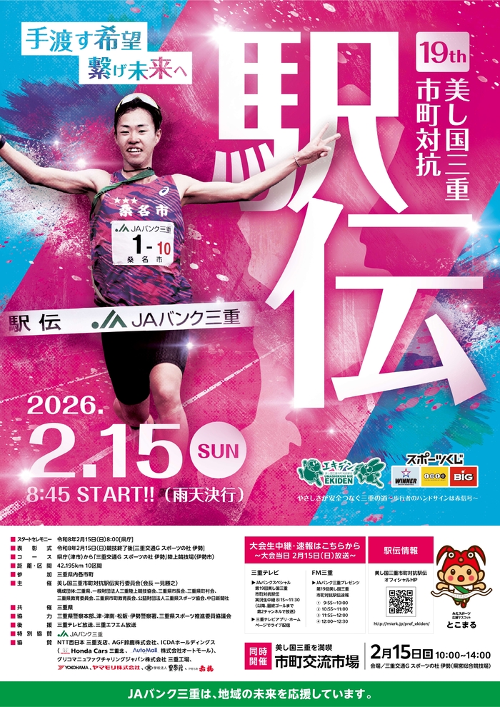 第19回美し国三重市町対抗駅伝　ポスター