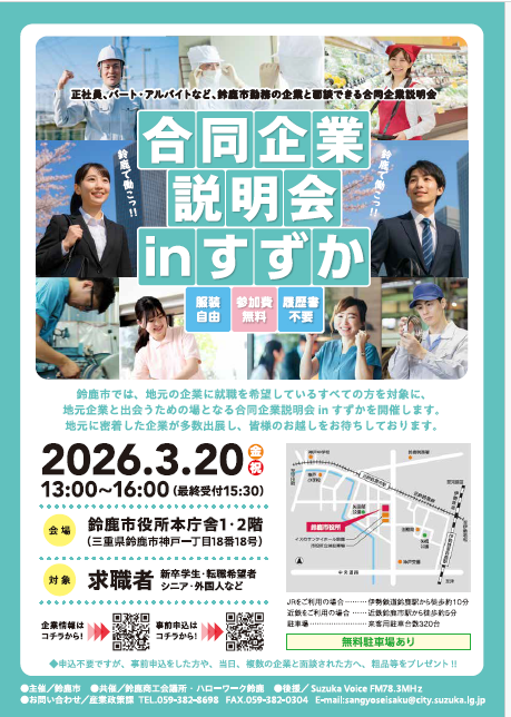 合同企業説明会inすずか(外部リンク・新しいウィンドウで開きます)