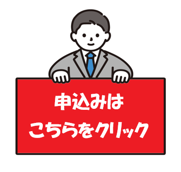申込はこちら(外部リンク・新しいウィンドウで開きます)