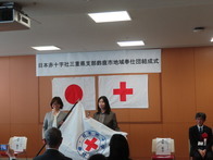 日本赤十字社三重県支部鈴鹿市地域奉仕団結成式