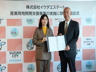 株式会社イケダエステート 産業用地開発支援事業の実施に関する協定締結式