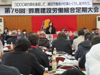 第76回鈴鹿建設労働組合定期大会