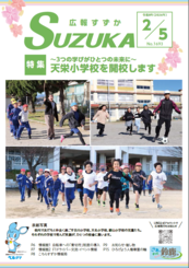 表紙写真：広報すずか 2026年2月5日号(No.1693)