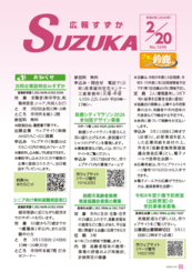 表紙写真：広報すずか 2026年2月20日号(No.1694)