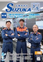 表紙写真：広報すずか 2026年3月5日号(No.1695)