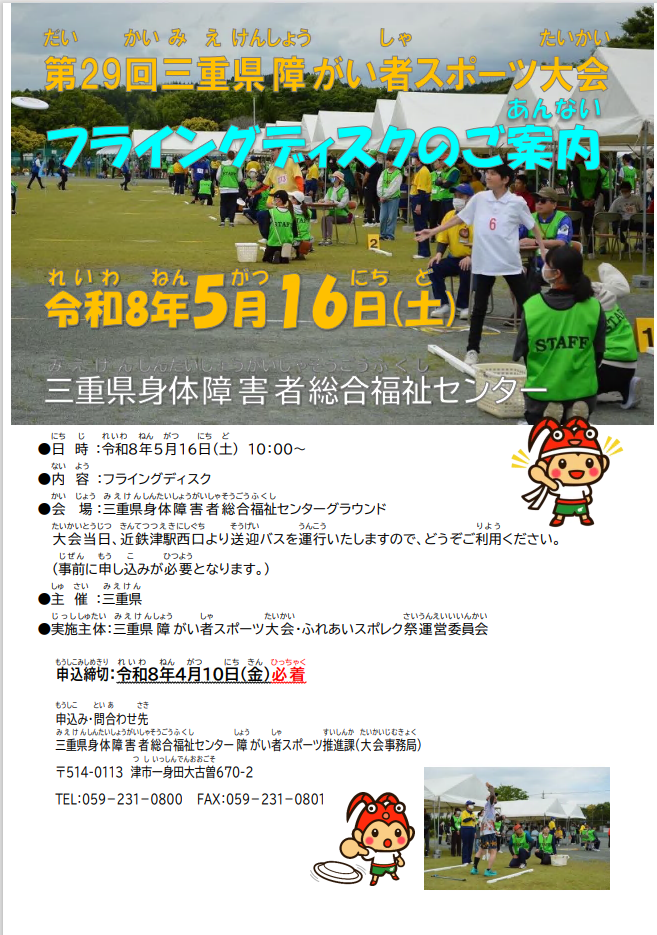 三重県障がい者スポーツ大会チラシ