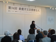第34回鈴鹿市文芸賞贈呈式