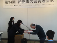第34回鈴鹿市文芸賞贈呈式