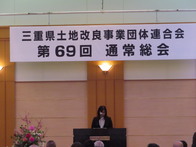 三重県土地改良事業団体連合会第69回通常総会