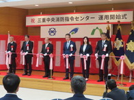三重中央消防指令センター運用開始式