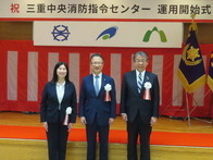 三重中央消防指令センター運用開始式