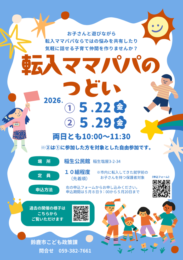 令和8年5月開催転入ママパパのつどいのポスター