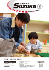 表紙写真：広報すずか 2026年4月号(No.1697)