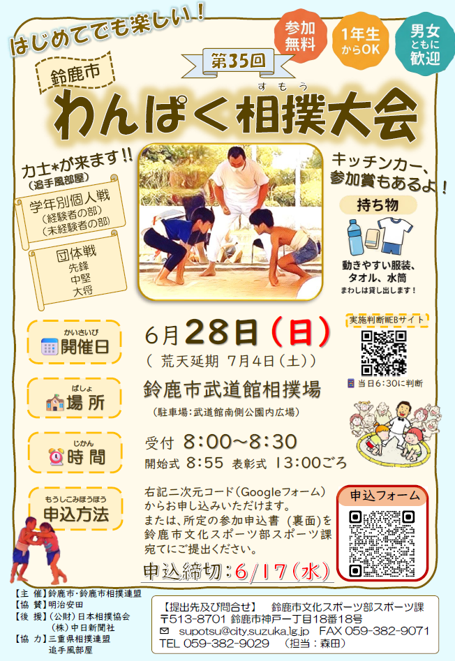 第35回鈴鹿市わんぱく相撲大会チラシ