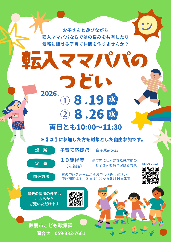 令和8年8月開催転入ママパパのつどいのポスター